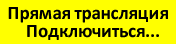 Подключиться к трансляции